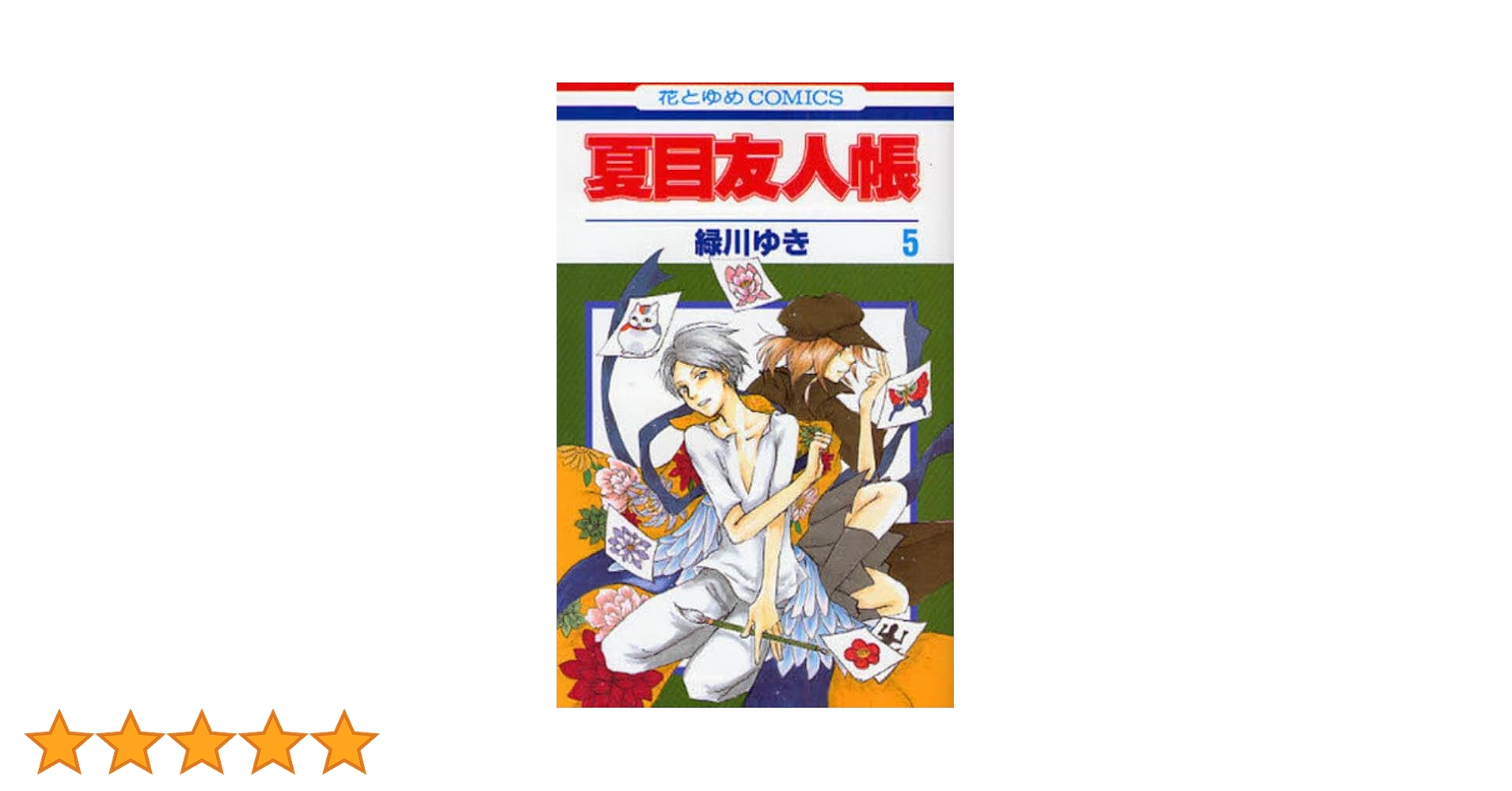 Amazon.co.jp: 夏目友人帳 5 (花とゆめCOMICS) : 緑川ゆき: 本